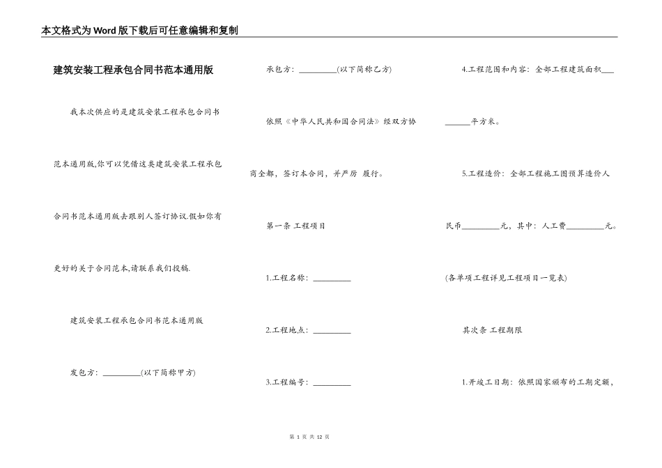 建筑安装工程承包合同书范本通用版_第1页