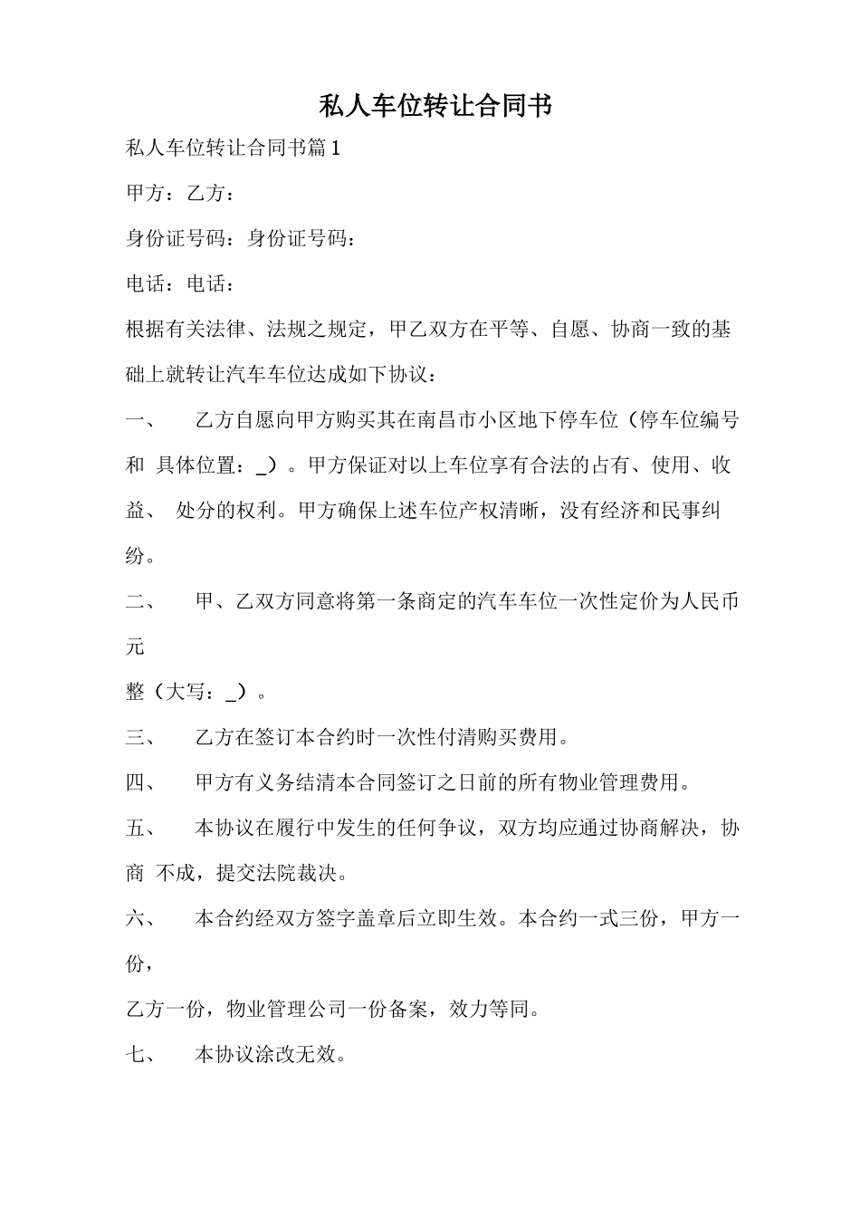 私人车位转让合同书_第1页