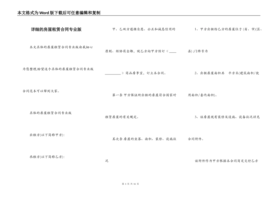 详细的房屋租赁合同专业版_第1页