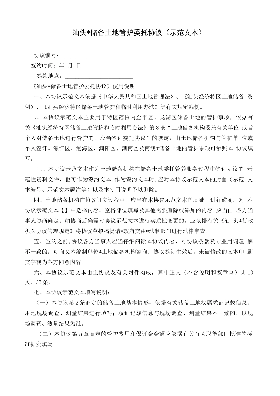 汕头储备土地管护委托合同模版_第2页