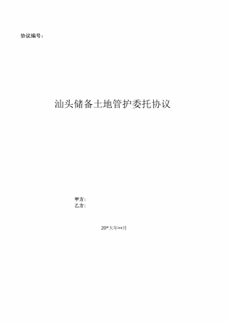 汕头储备土地管护委托合同模版