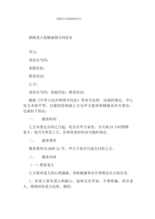照顾老人保姆雇佣合同