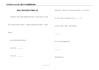 建筑工程材料采购合同模板3篇