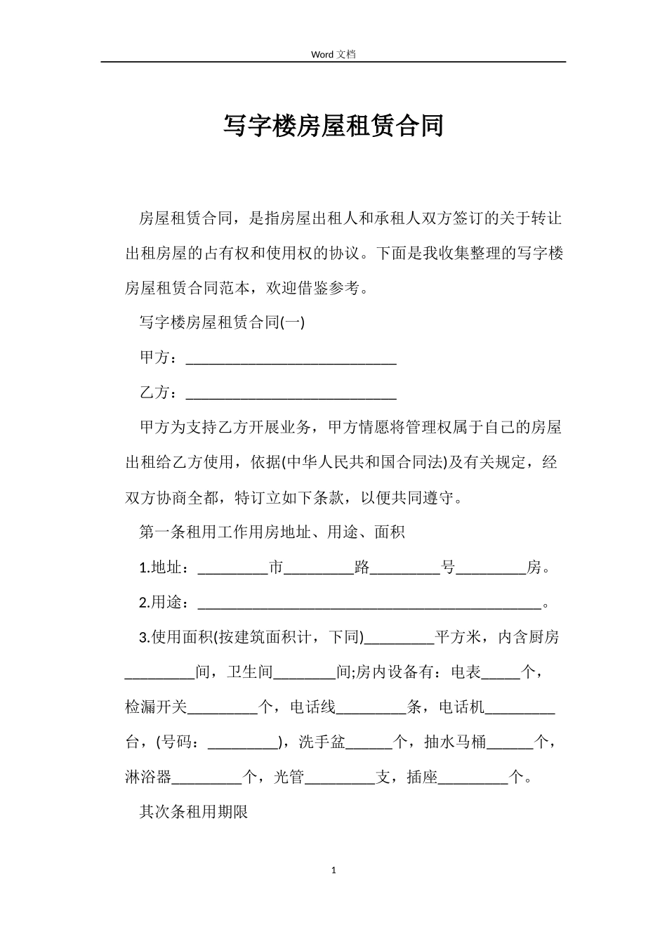 写字楼房屋租赁合同_第1页