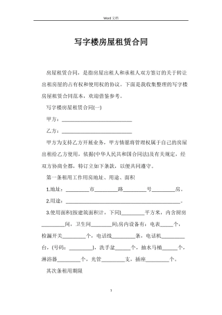 写字楼房屋租赁合同