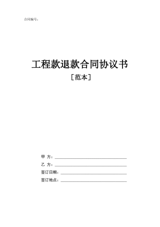 工程款退款合同协议书范本