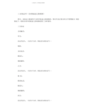三方协议书范文合同权利义务转移