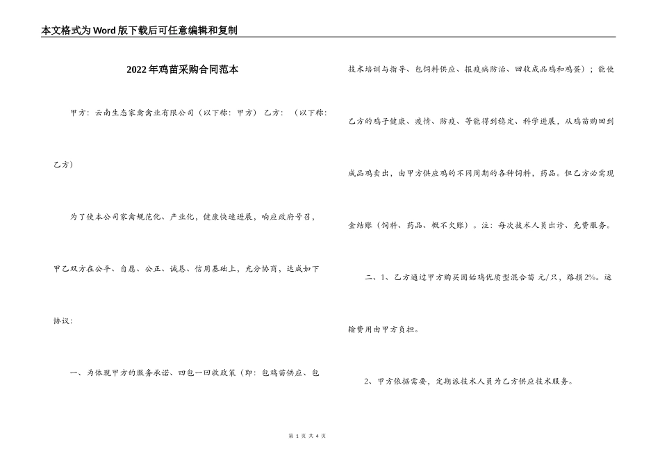 2022年鸡苗采购合同范本_第1页