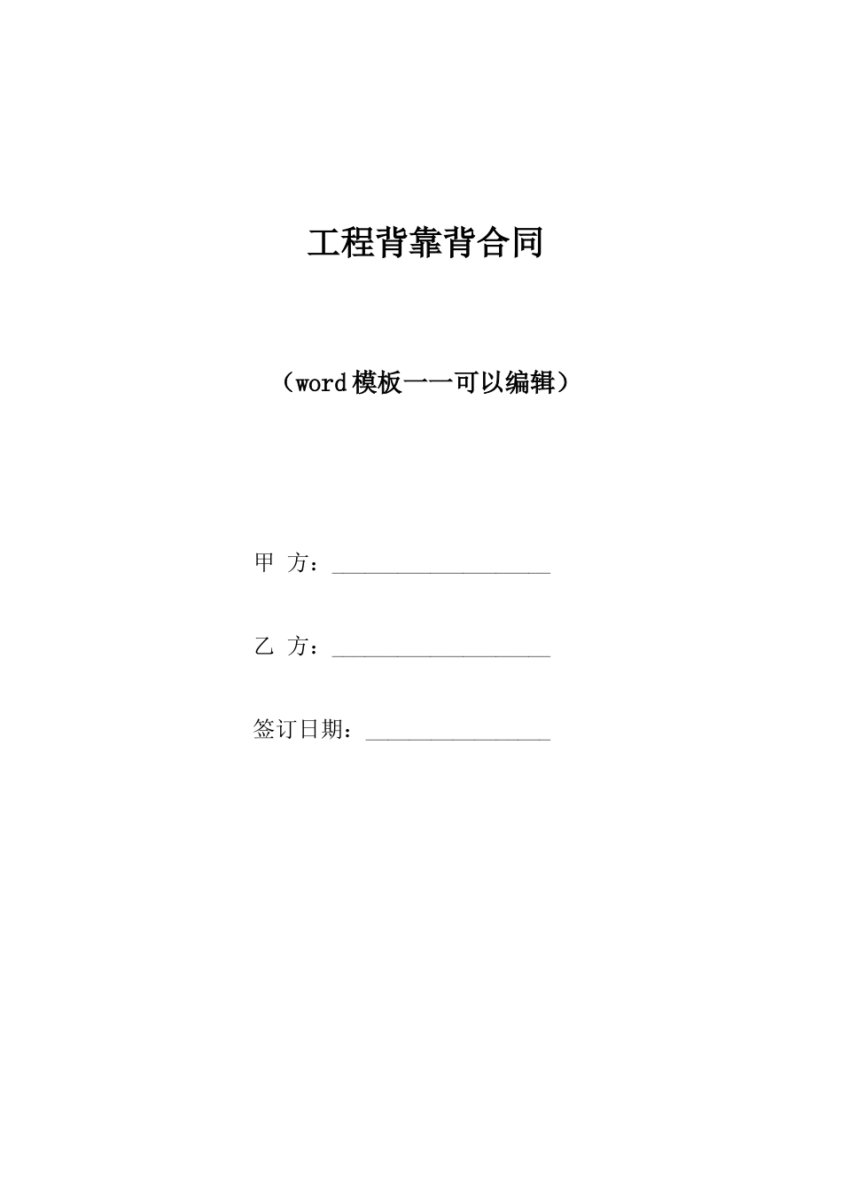 工程背靠背合同_第1页