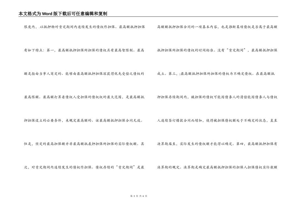 在抵押借款合同中，最高额抵押担保的主债权能不能转让_第3页