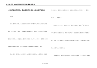在抵押借款合同中，最高额抵押担保的主债权能不能转让