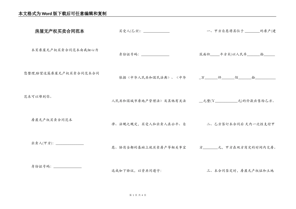 房屋无产权买卖合同范本_第1页