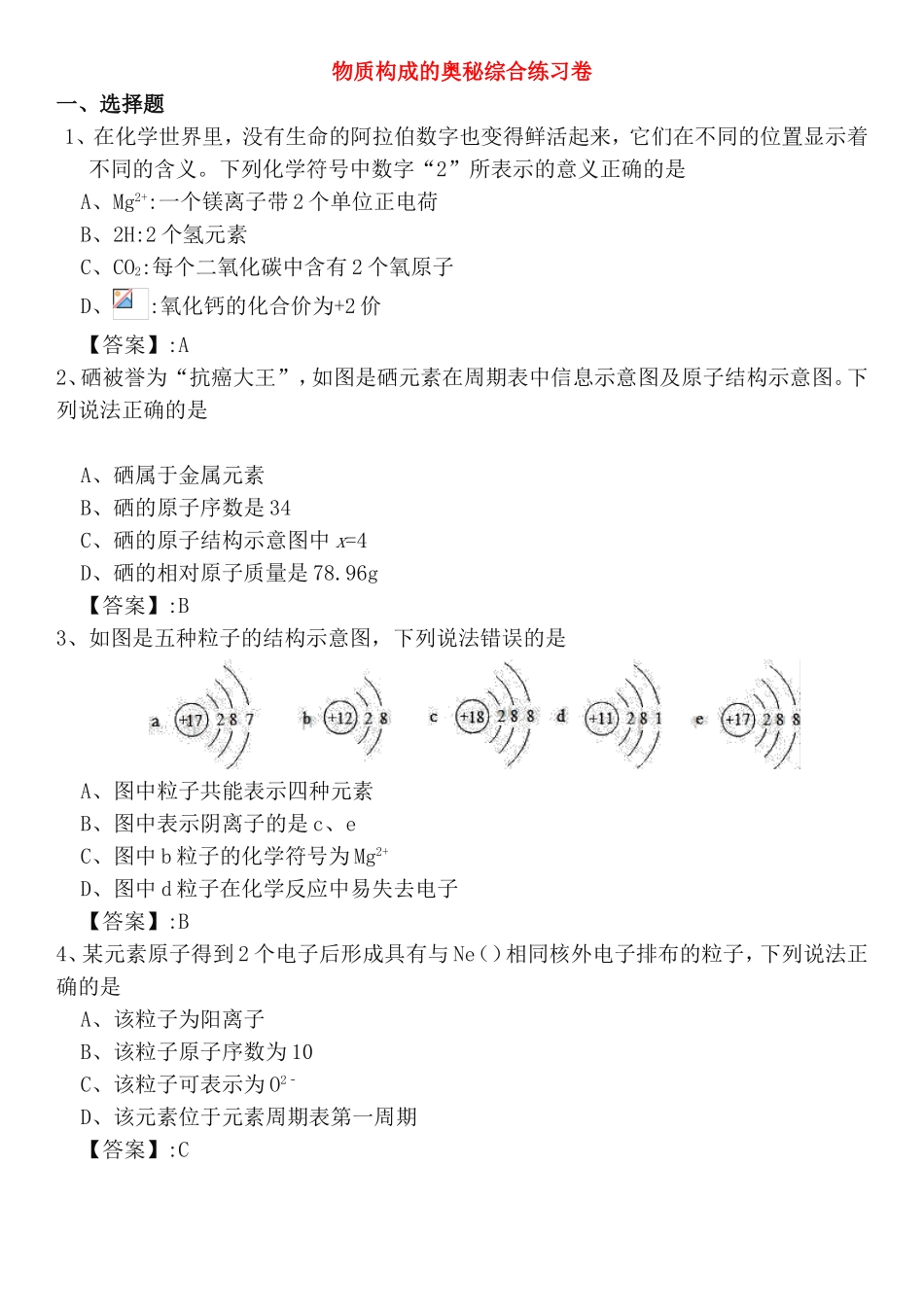 物质构成的奥秘综合练习卷_第1页