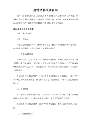 建材销售代理合同协议