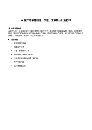 生产订单的创建、下达、工序确认以及打印