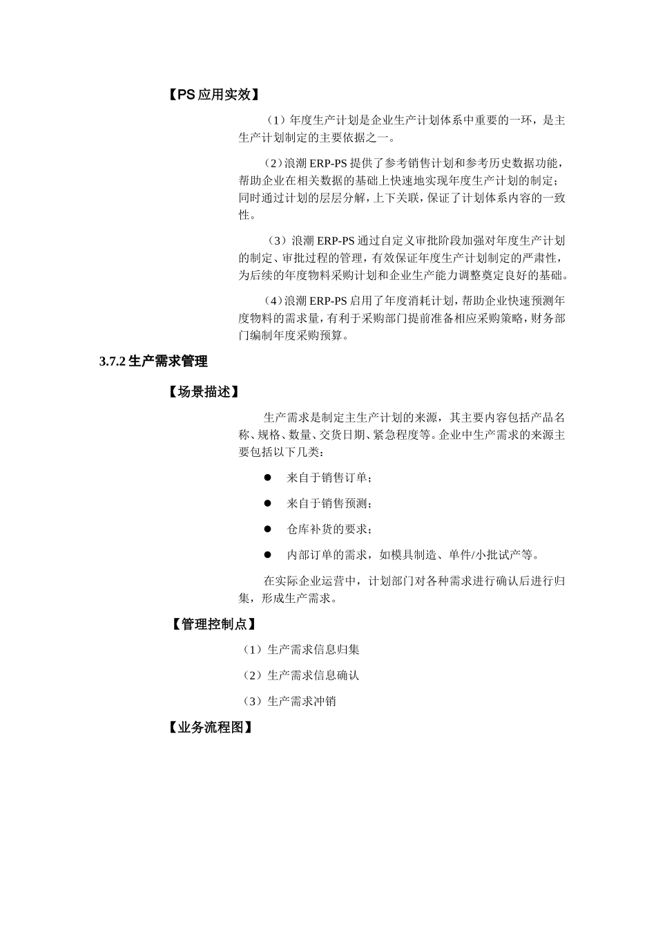 生产计划管理应用实效管理控制点业务流程图知识点梳理_第2页