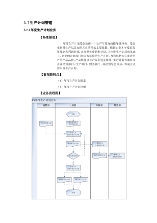 生产计划管理应用实效管理控制点业务流程图知识点梳理