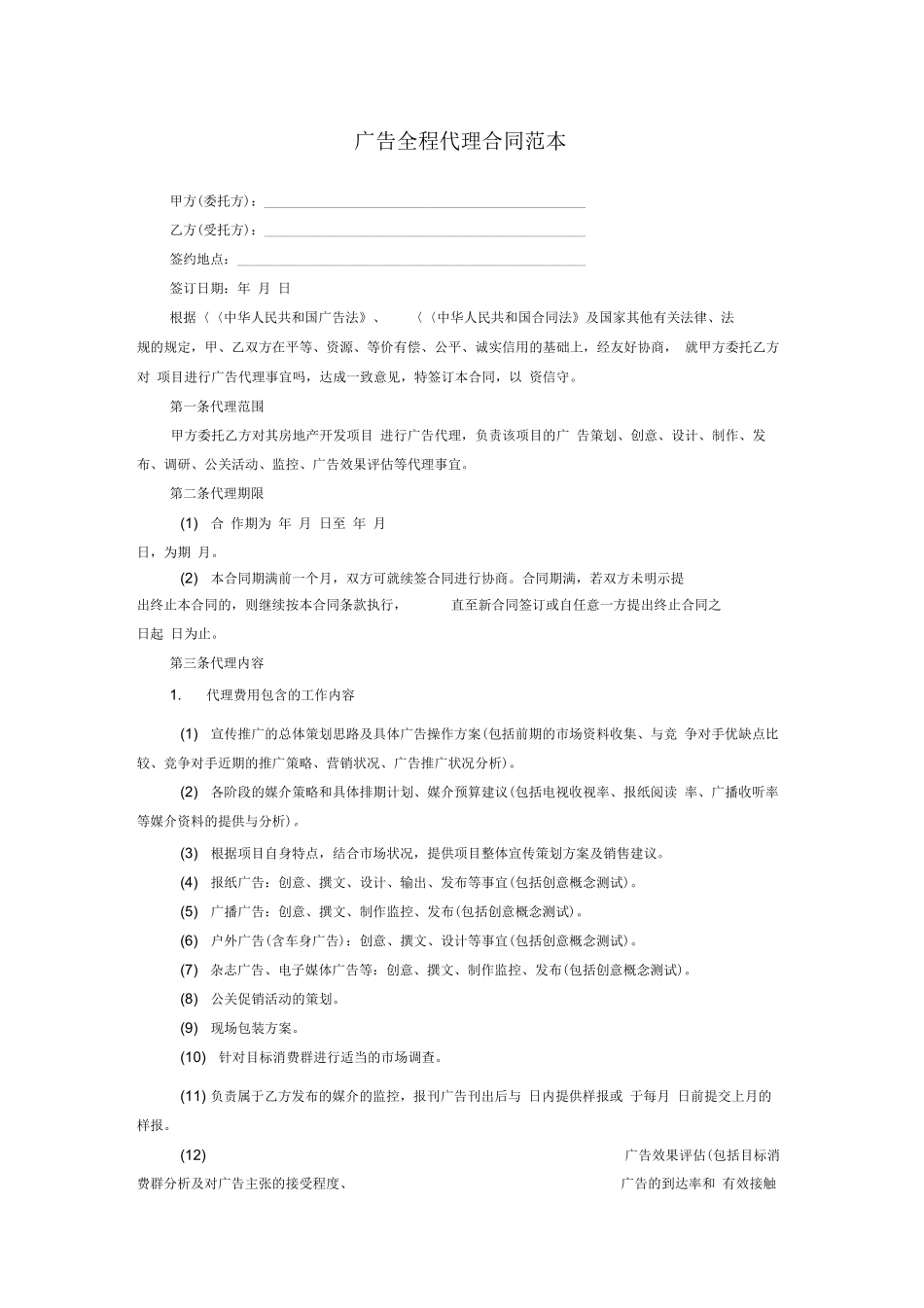 广告代理合同范本_第1页