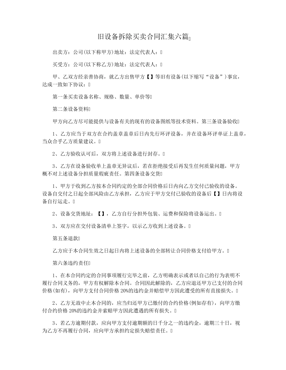 旧设备拆除买卖合同汇集六篇_第1页
