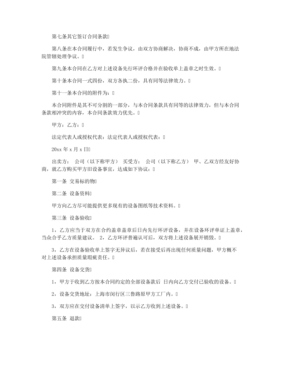 旧设备拆除买卖合同汇集六篇_第2页