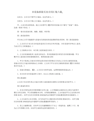 旧设备拆除买卖合同汇集六篇