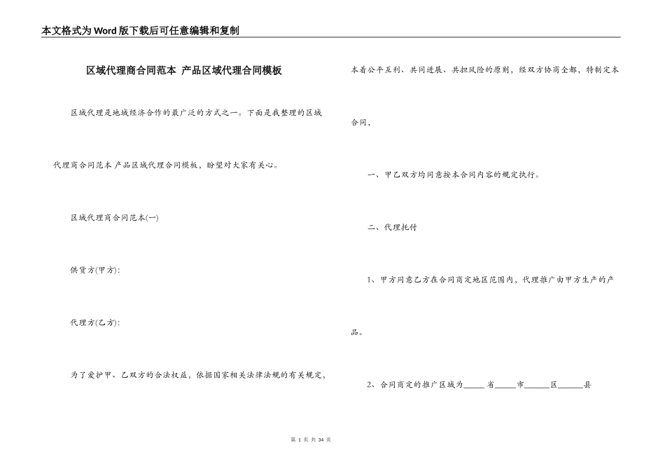 区域代理商合同范本 产品区域代理合同模板_第1页