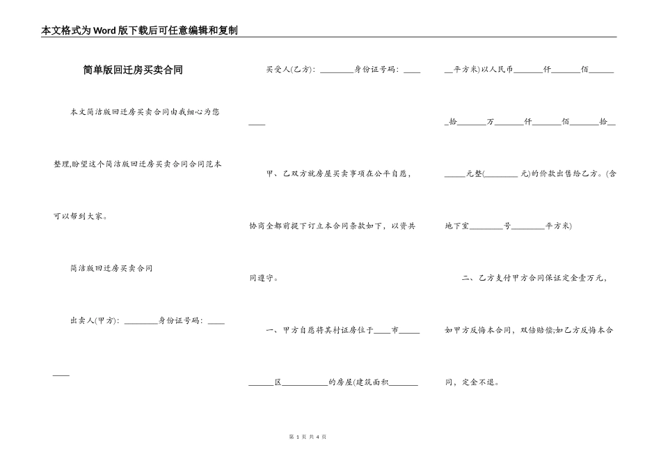 简单版回迁房买卖合同_第1页