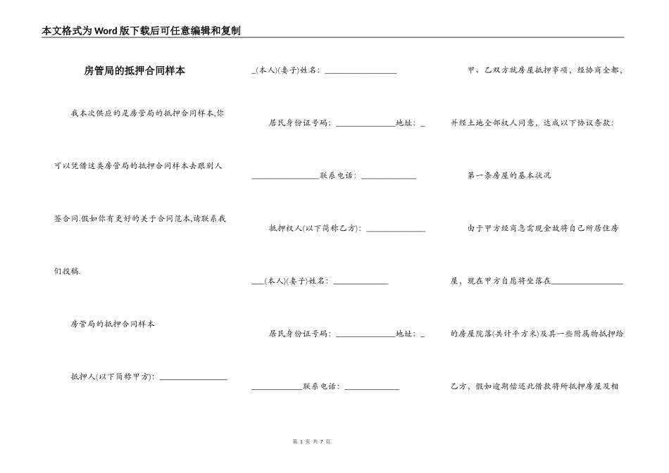 房管局的抵押合同样本_第1页