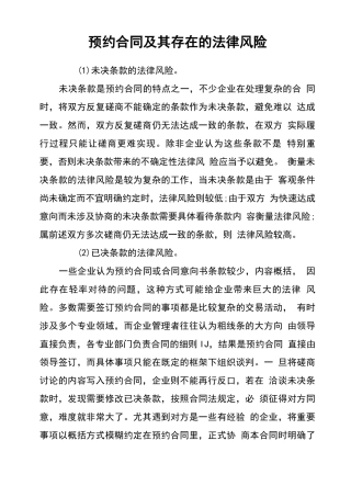 预约合同及其存在的法律风险