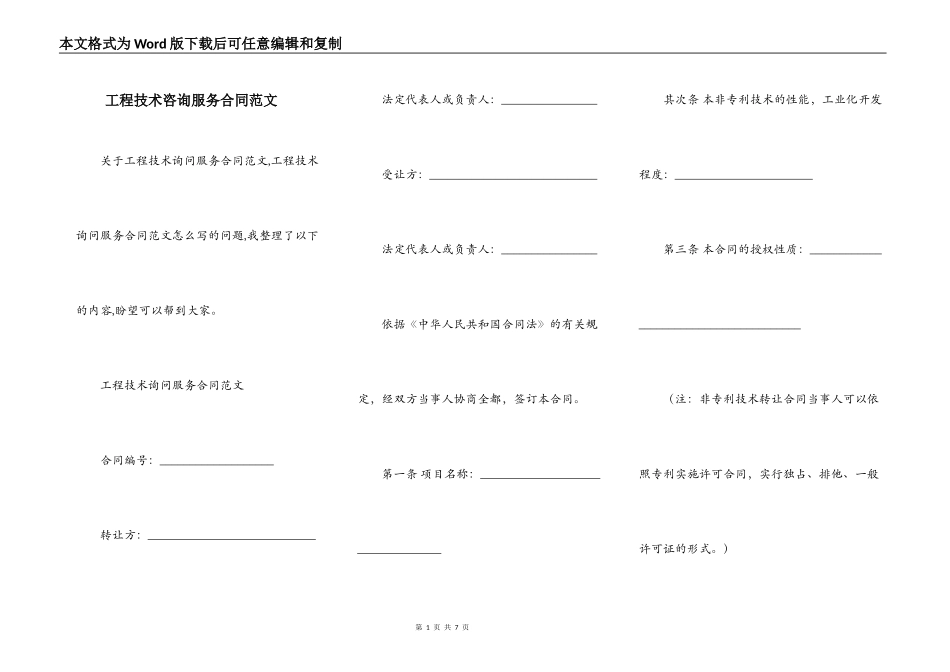 工程技术咨询服务合同范文_第1页