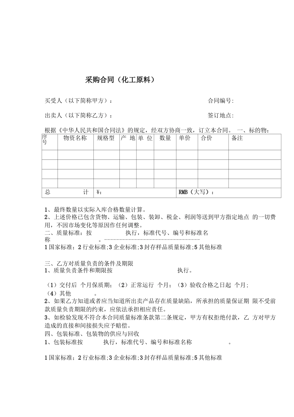 化工原料采购合同模板_第1页