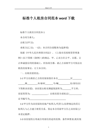 标准个人租房合同word下载