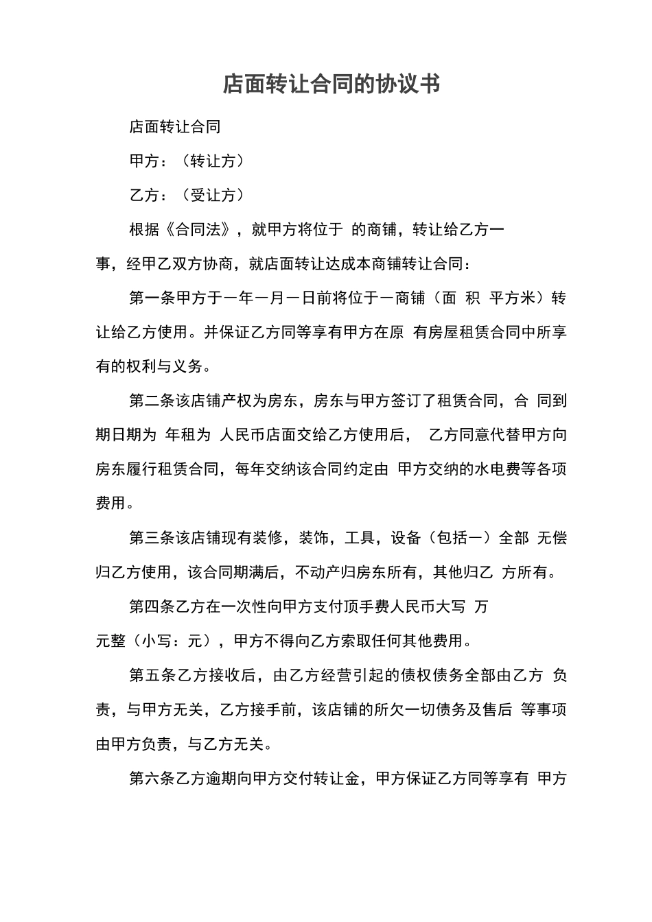 店面转让合同的协议书_第1页