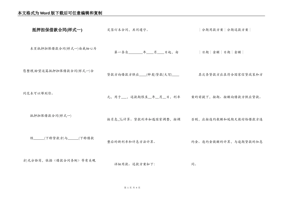 抵押担保借款合同(样式一)_第1页