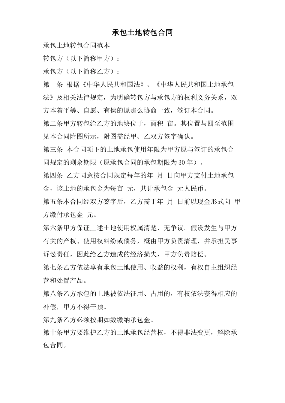 承包土地转包合同_第1页