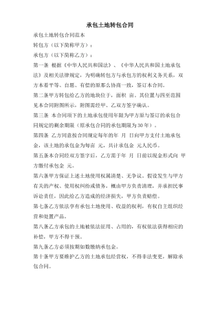 承包土地转包合同