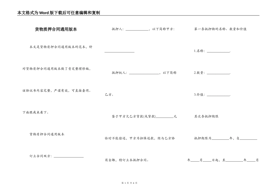 货物质押合同通用版本_第1页