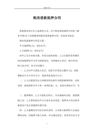 购房借款抵押合同