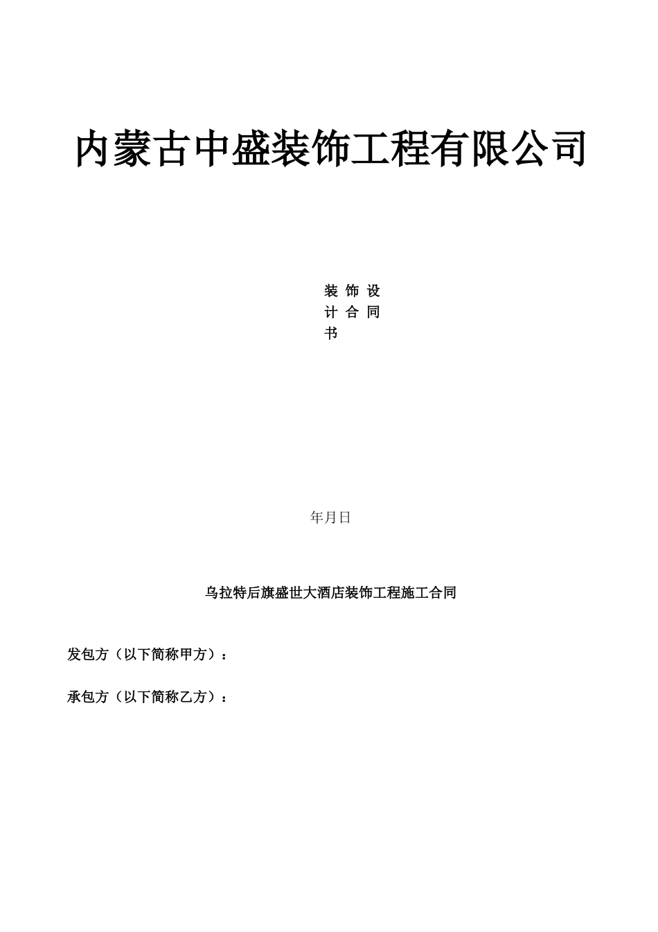 大酒店装饰工程总承包合同_第1页