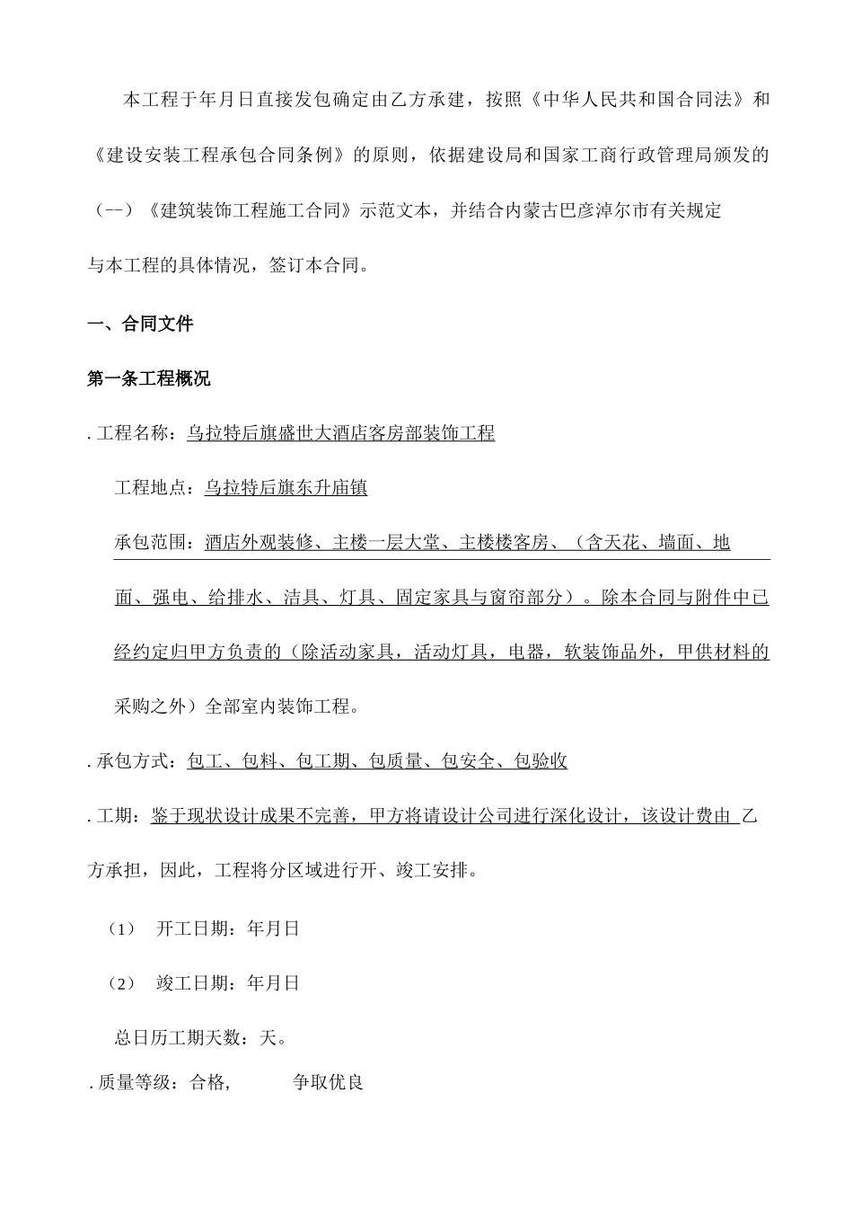 大酒店装饰工程总承包合同_第2页