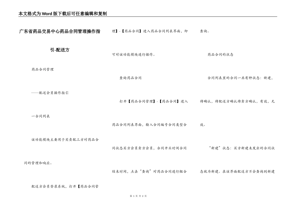 广东省药品交易中心药品合同管理操作指引-配送方_第1页