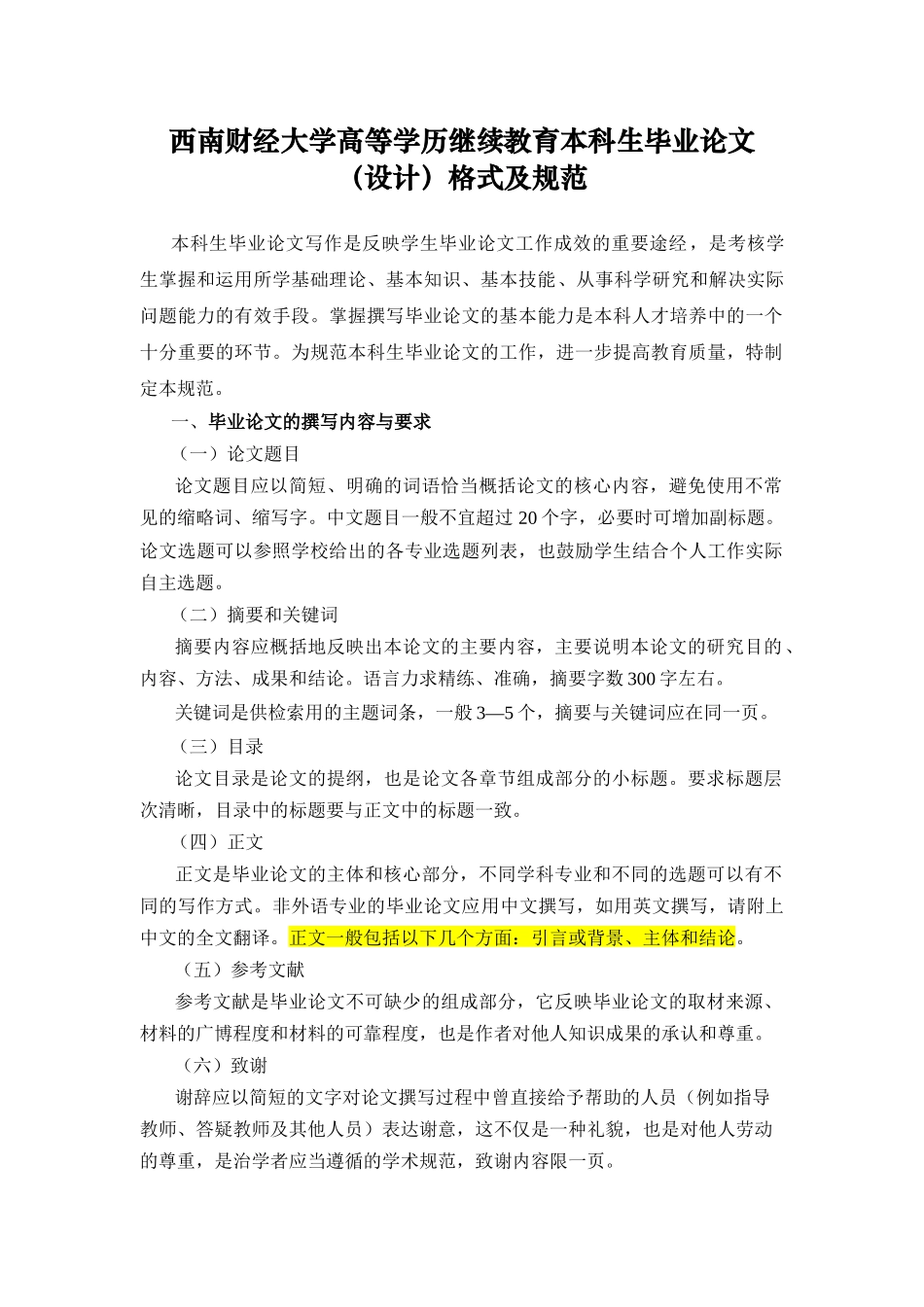 西南财经大学高等学历继续教育本科生毕业论文（设计）格式及规范_第1页