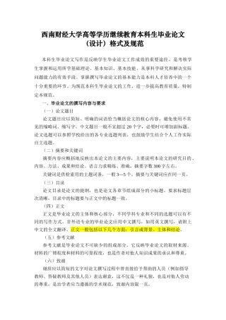 西南财经大学高等学历继续教育本科生毕业论文（设计）格式及规范