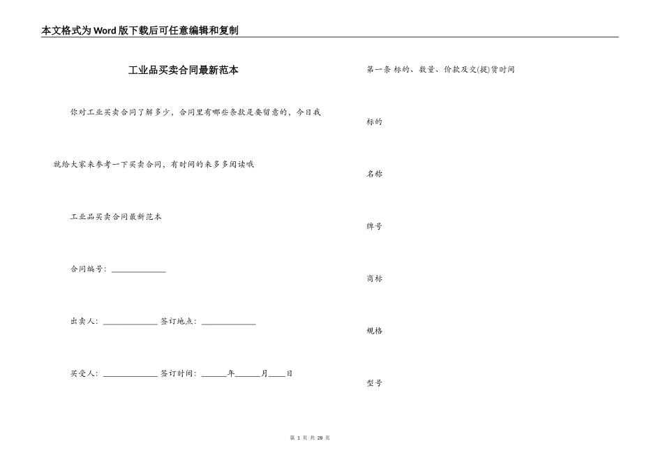 工业品买卖合同最新范本_第1页
