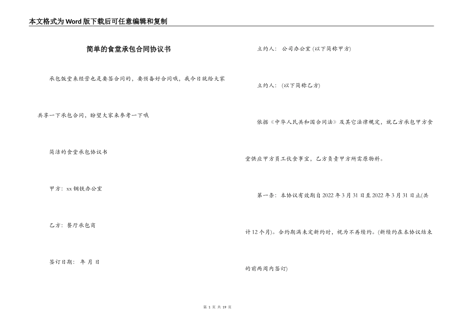 简单的食堂承包合同协议书_第1页