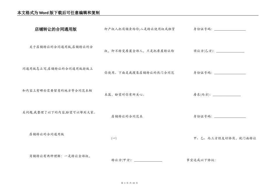 店铺转让的合同通用版_第1页
