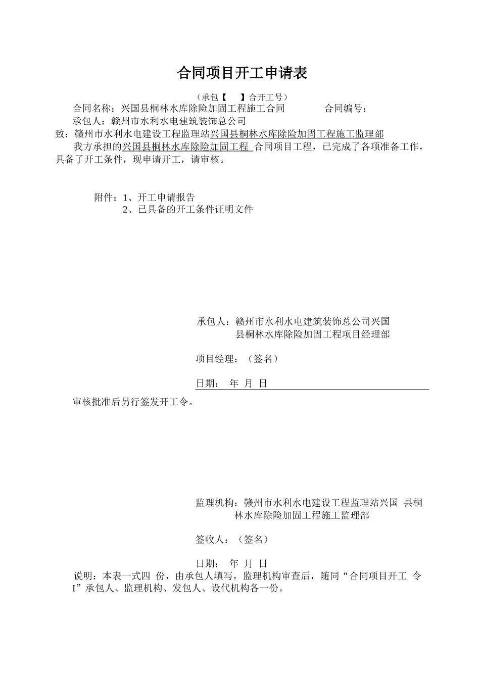 桐林合同项目开工申请_第1页