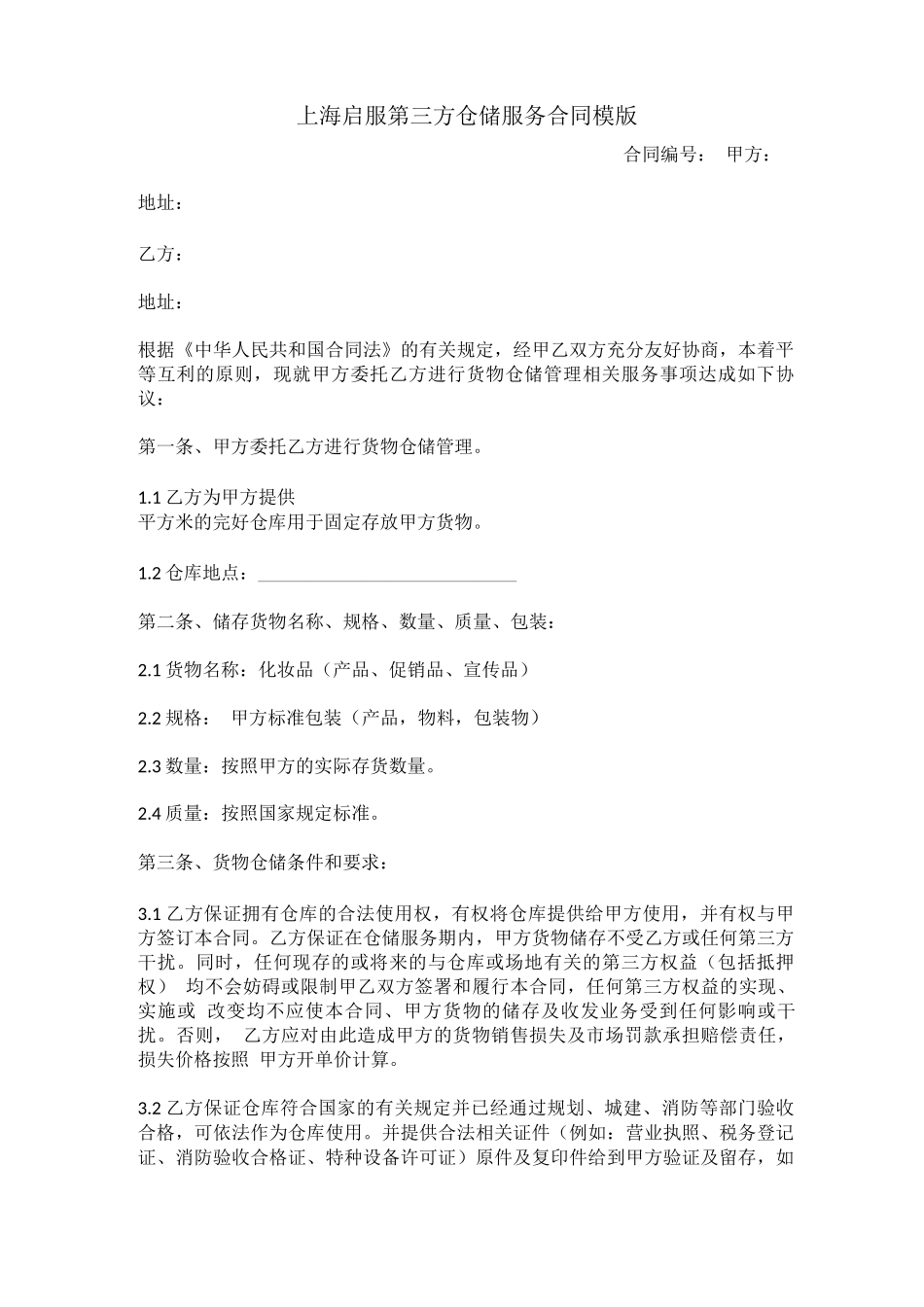 上海启服第三方仓储服务合同模版_第1页