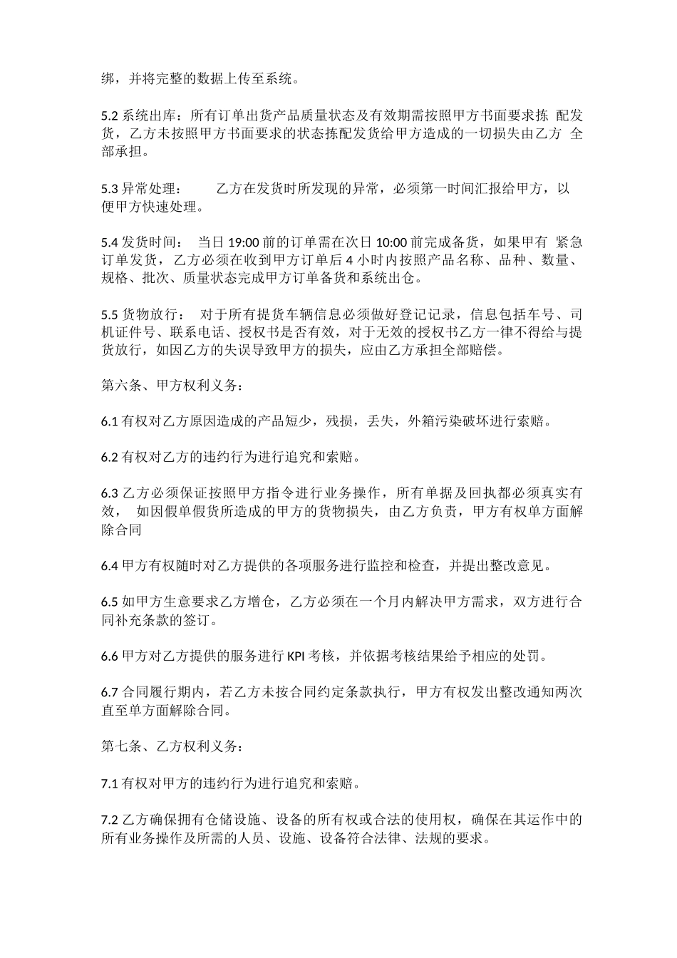 上海启服第三方仓储服务合同模版_第3页