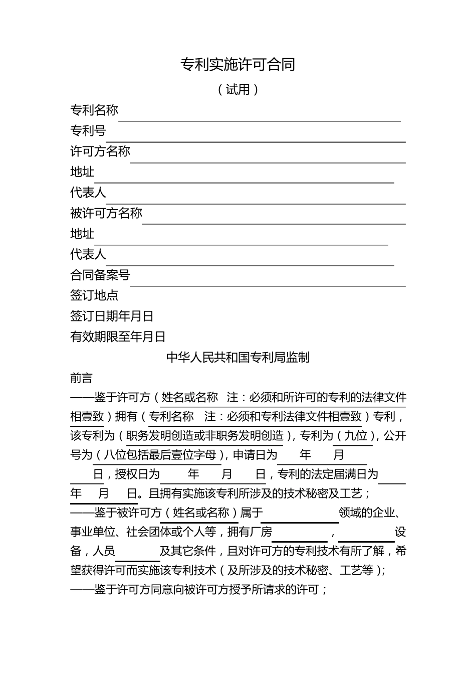 专利实施许可合同范本_第2页